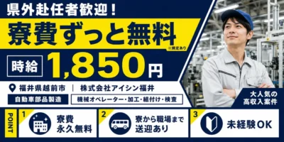 大手企業|福井県越前市|自動車部品製造・機械オペレーター・加工・組付け・検査