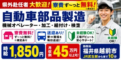 大手企業|福井県越前市|自動車部品製造・機械オペレーター・加工・組付け・検査