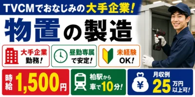 超有名物置企業｜千葉県柏市｜物置建材製造/組立/運搬/機械オペレーター