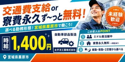 宮城県栗原市|自動車部品製造/ロボット溶接/スポット溶接/プレス/検査