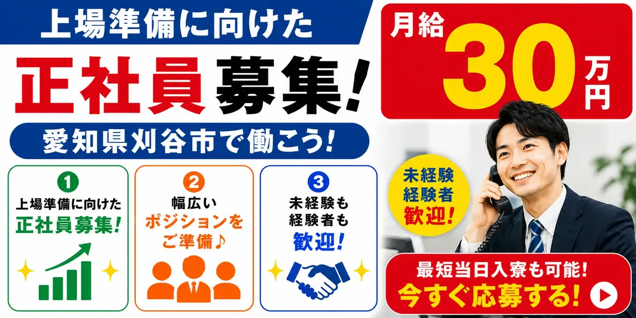 株式会社日輪｜愛知県刈谷市｜正社員/顧客管理