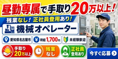 愛知県名古屋市|昼勤専属の機械オペレーター(未経験歓迎/残業なし/正社員登用あり)
