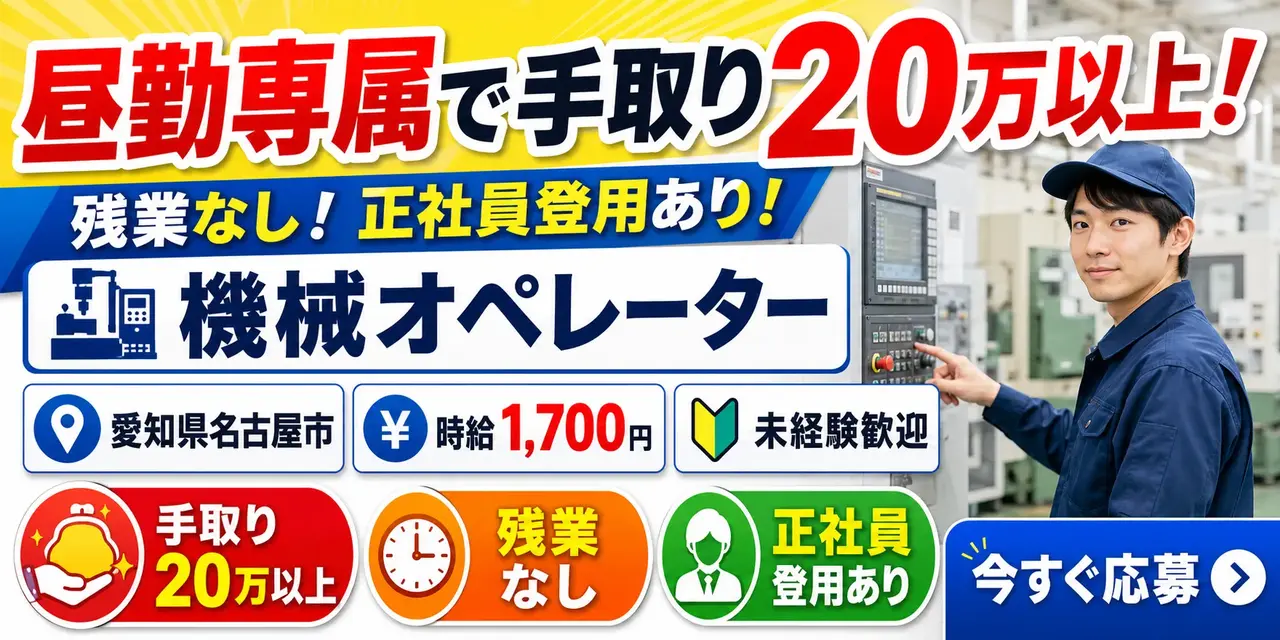 愛知県名古屋市｜昼勤専属の機械オペレーター（未経験歓迎/残業なし/正社員登用あり）