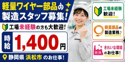 静岡県浜松市|自動車ワイヤー部品製造(未経験歓迎/ミドル活躍中/車通勤歓迎)