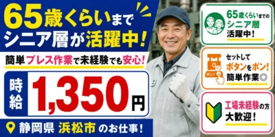 静岡県浜松市|自動車部品製造(未経験歓迎/シニア層活躍中/簡単作業)