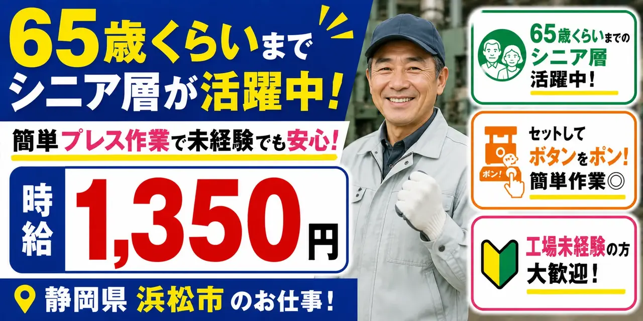 静岡県浜松市｜自動車部品製造（未経験歓迎/シニア層活躍中/簡単作業）