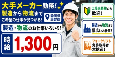 静岡県周智郡|機械オペレーター(未経験歓迎/2交替勤務/フォークリフト免許取得者歓迎)