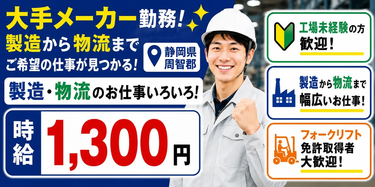 静岡県周智郡｜機械オペレーター（未経験歓迎/２交替勤務/フォークリフト免許取得者歓迎）