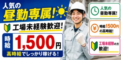 三重県桑名市|コンクリート部品製造(工場未経験歓迎/人気の昼勤専属/高時給¥1500)