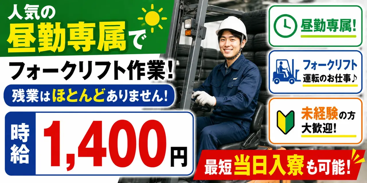 三重県員弁郡東員町｜タイヤの積み替え作業（未経験歓迎/フォークリフト作業/昼勤専属）