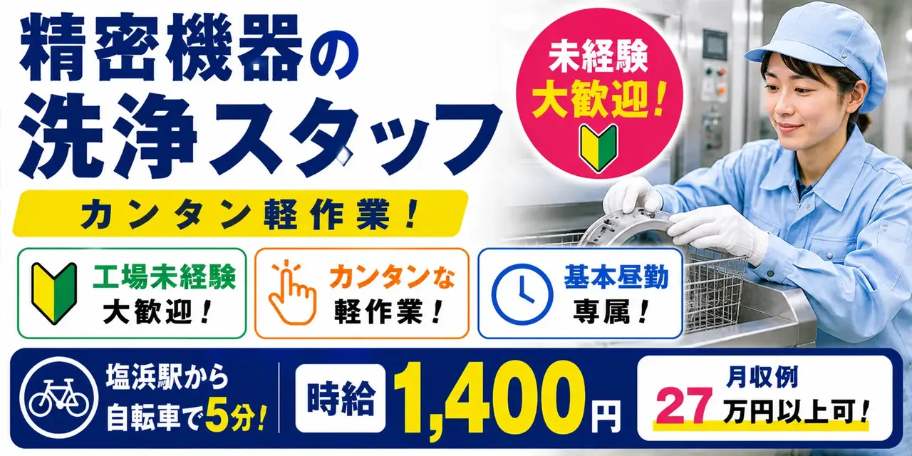 三重県四日市市川尻町｜精密機器の洗浄作業（未経験歓迎/軽作業/昼勤専属 ）