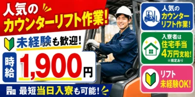 栃木県芳賀郡市|フォークリフト運搬作業(未経験歓迎/シニア層活躍中/人気のカウンターリフト作業)