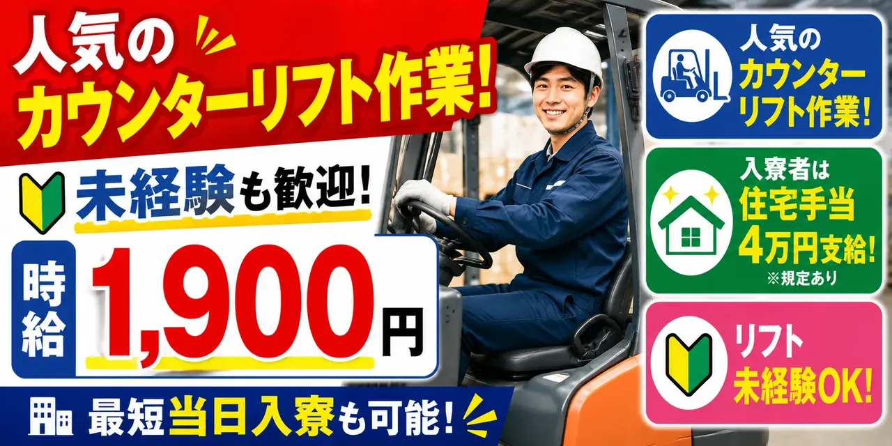 栃木県芳賀郡市｜フォークリフト運搬作業（未経験歓迎/シニア層活躍中/人気のカウンターリフト作業）