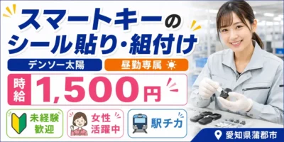 デンソー太陽|スマートキー検査(未経験歓迎/昼勤専属/女性活躍中)