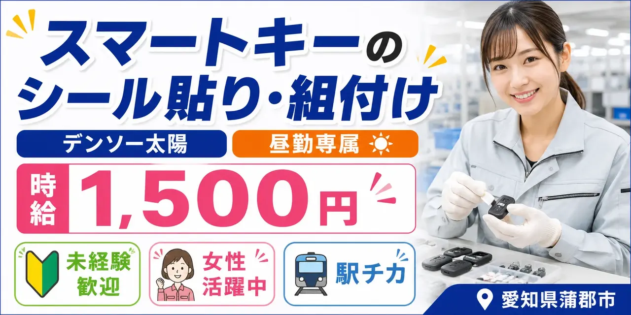 デンソー太陽｜スマートキー検査（未経験歓迎/昼勤専属/女性活躍中）