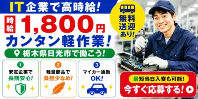 IT系大手企業|栃木県日光市|軽量部品/組付け/組立/検査/運搬/機械オペレーター