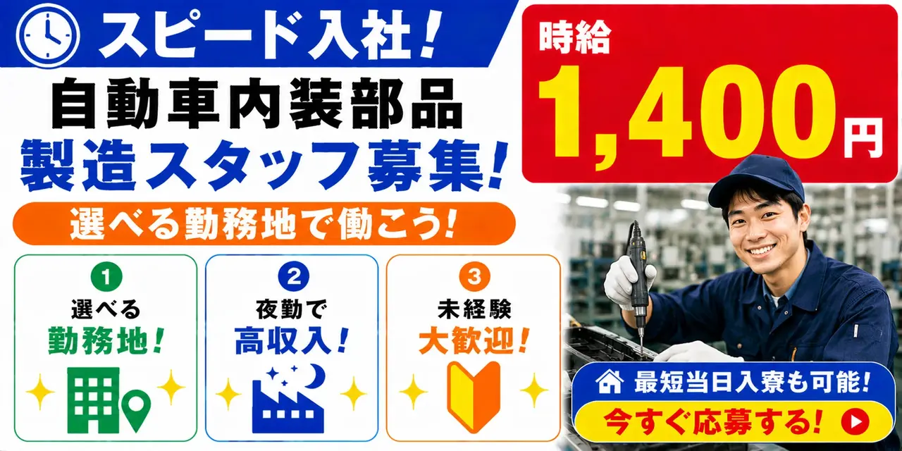 群馬県邑楽郡｜自動車内装部品/組付け/組立/検査/運搬/機械オペレーター