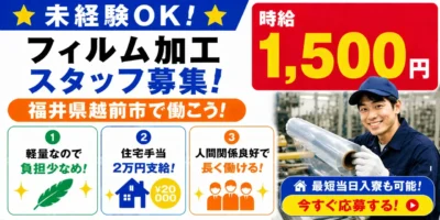 福井県越前市|フィルム加工/切断/研磨/検査/機械オペレーター