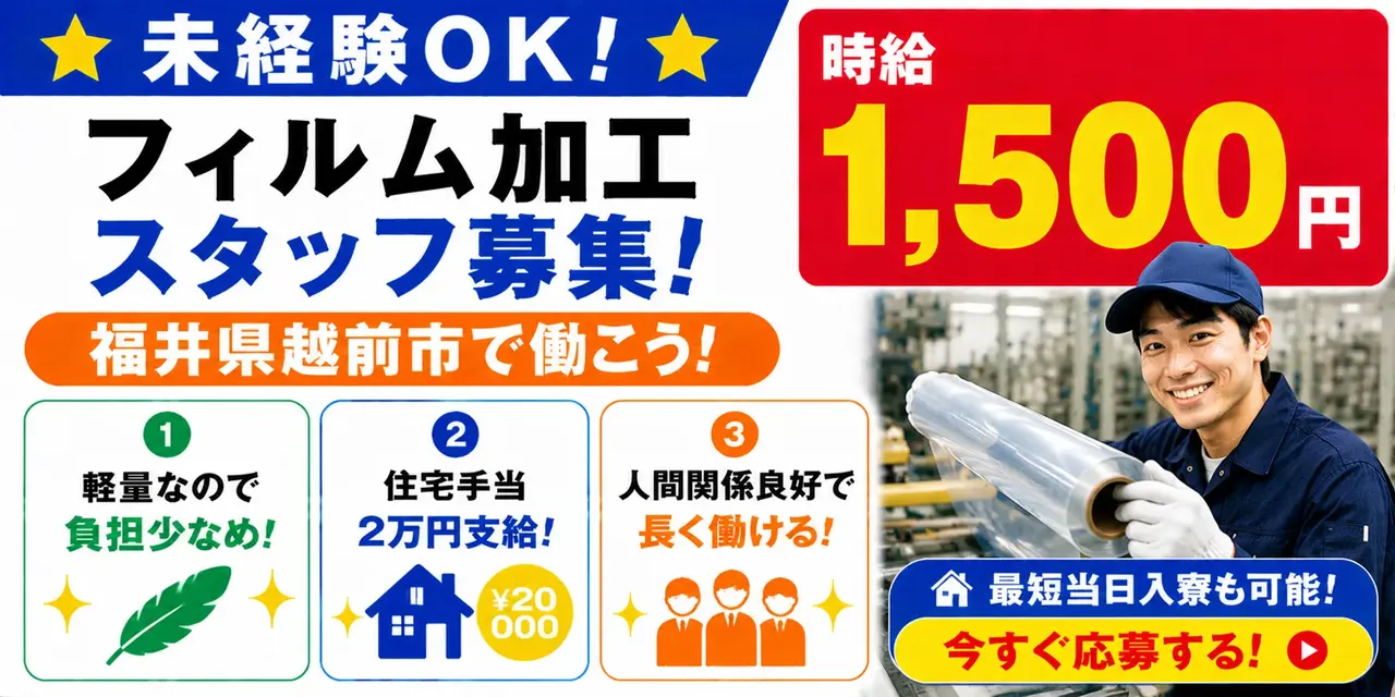 福井県越前市｜フィルム加工/切断/研磨/検査/機械オペレーター