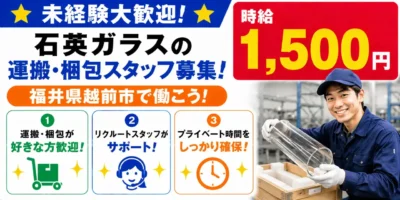 福井県越前市|石英ガラス製品/運搬/梱包/検査