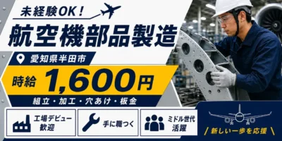 航空機部品製造|愛知県半田市|航空機部品製造 / 組み立て / 加工 / 穴あけ / 板金