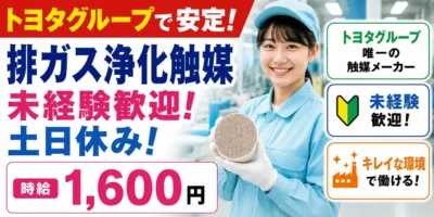 静岡県掛川市｜排ガス浄化触媒の製造（未経験歓迎・土日休み・キレイな環境