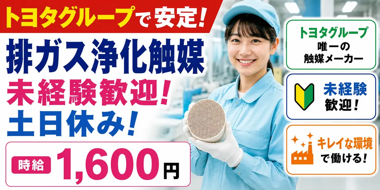 静岡県掛川市｜排ガス浄化触媒の製造（未経験歓迎・土日休み・キレイな環境