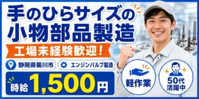 静岡県菊川市|エンジンバルブ製造(未経験歓迎・ミドル層活躍中・軽作業)