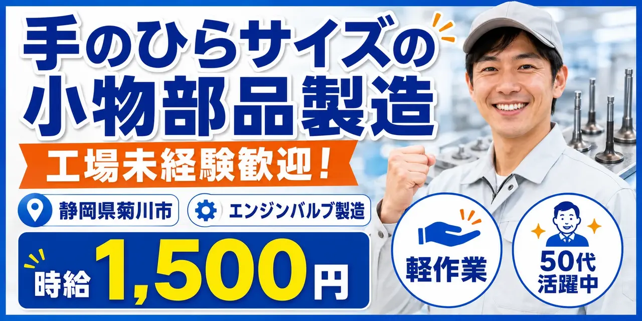 静岡県菊川市｜エンジンバルブ製造（未経験歓迎・ミドル層活躍中・軽作業）