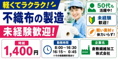 倉敷繊維加工株式会社|繊維商品の製造(未経験歓迎・ミドル層活躍中・軽作業)