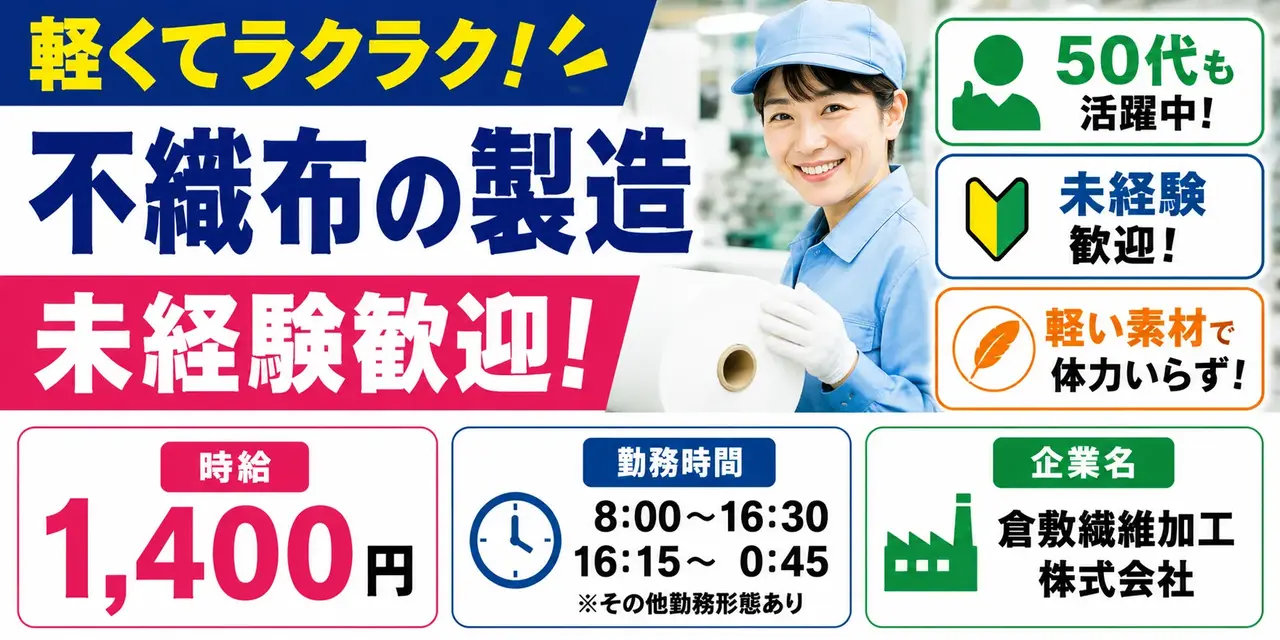 倉敷繊維加工株式会社｜繊維商品の製造（未経験歓迎・ミドル層活躍中・軽作業）