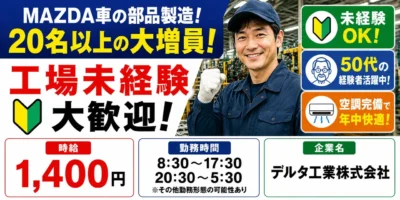デルタ工業|自動車部品製造(未経験歓迎・経験者優遇・ミドル層活躍中)