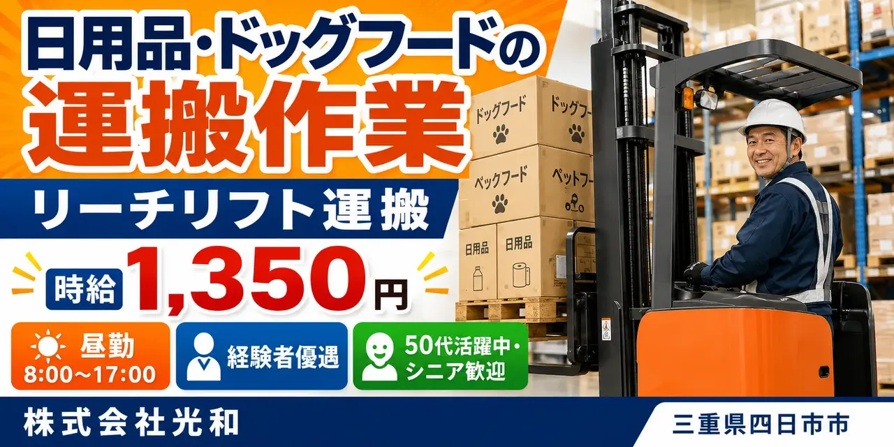 株式会社光和｜リーチリフト運搬作業（シニア活躍中・人気の昼勤・経験者優遇）
