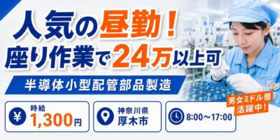 株式会社アルファテック|半導体小型配管部品製造(工場経験者歓迎・着座作業あり・人気の昼勤)