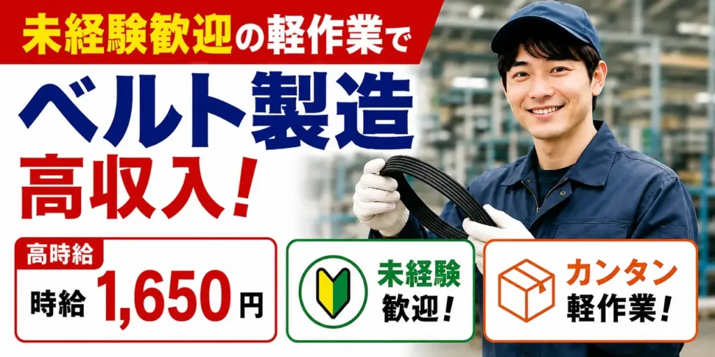 長崎県佐世保市｜ベルト製造（未経験歓迎・定着率抜群・軽作業）