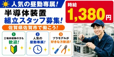 佐賀県佐賀市|半導体装置製造(未経験歓迎・人気の昼勤・DIY好き大歓迎)