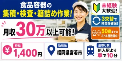 福岡県宮若市|食品容器の箱詰め作業(未経験歓迎・3交替・ミドル層活躍中)