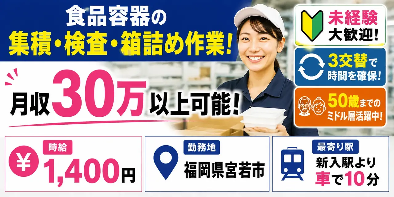 福岡県宮若市｜食品容器の箱詰め作業（未経験歓迎・３交替・ミドル層活躍中）