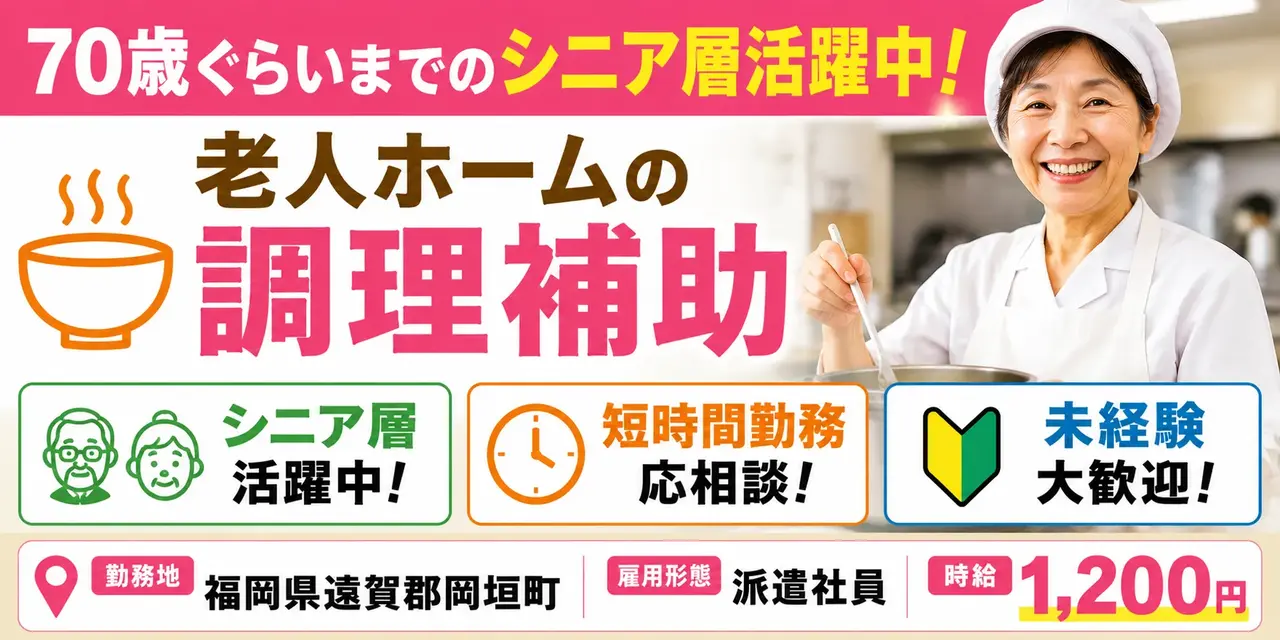 福岡県遠賀郡岡垣町｜老人ホーム内の調理補助（未経験歓迎・シニア層活躍中・短時間勤務応相談）