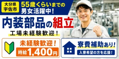 大分県宇佐市|内装部品の組立(未経験歓迎・寮費補助あり・ミドル層活躍中)