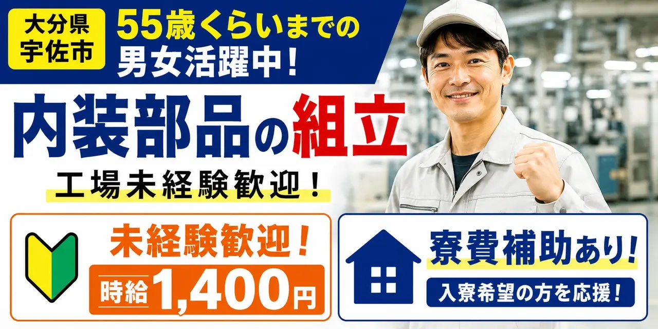 大分県宇佐市｜内装部品の組立（未経験歓迎・寮費補助あり・ミドル層活躍中）
