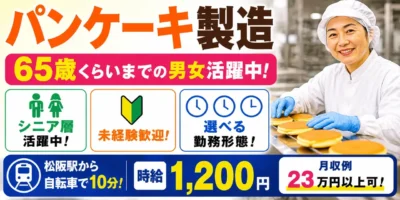 三重県松阪市|パンケーキ製造(未経験歓迎・選べる勤務形態・シニア層活躍中)