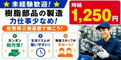 佐賀県三養基郡|ヘッドライト部品製造/成形/組付け/組立/検査/運搬/機械オペレーター