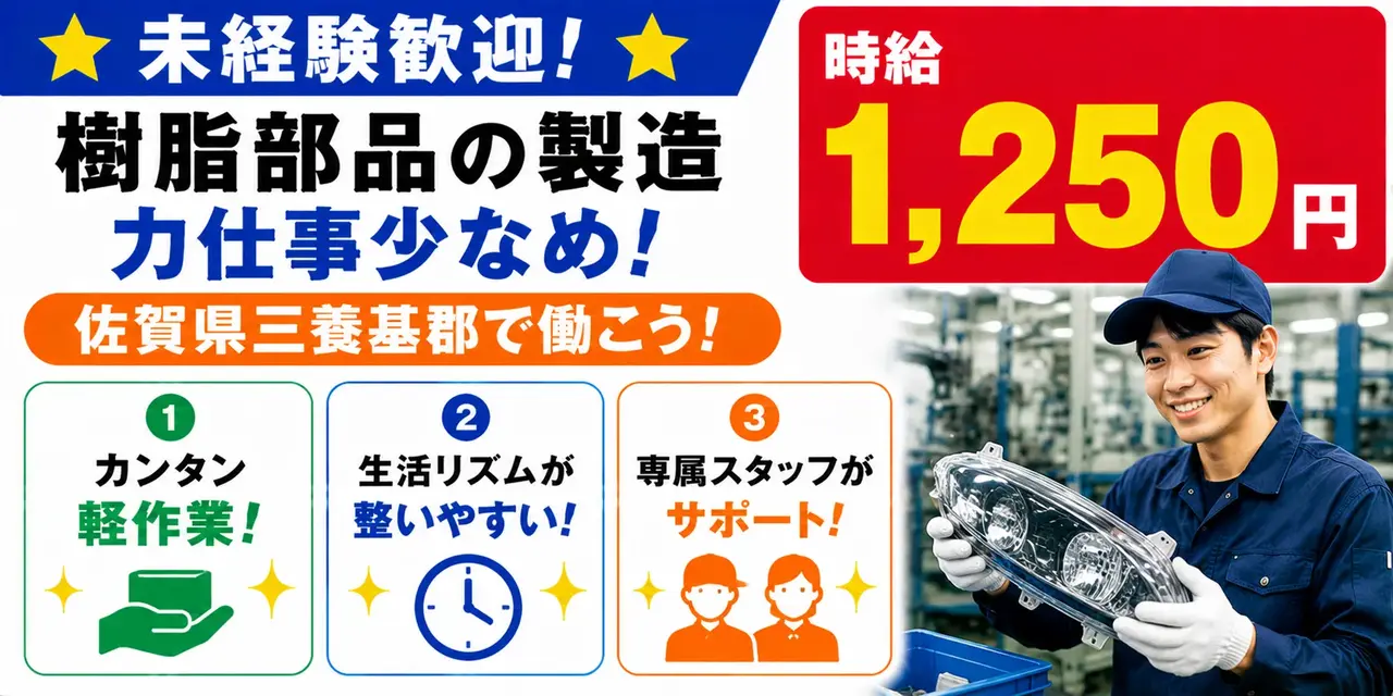 佐賀県三養基郡｜ヘッドライト部品製造/成形/組付け/組立/検査/運搬/機械オペレーター