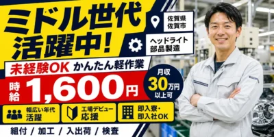 佐賀県佐賀市|ヘッドライト部品製造/組付け/組立/入出荷/検査/機械オペレーター