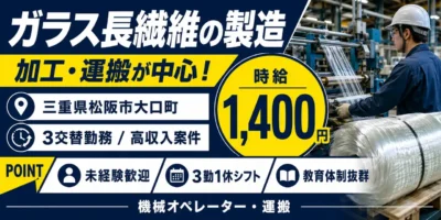 三重県松阪市大口町|ガラス長繊維の製造(工場経験者優遇・3交替勤務・高収入案件)
