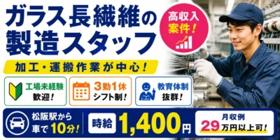 三重県松阪市大口町|ガラス長繊維の製造(工場経験者優遇・3交替勤務・高収入案件)