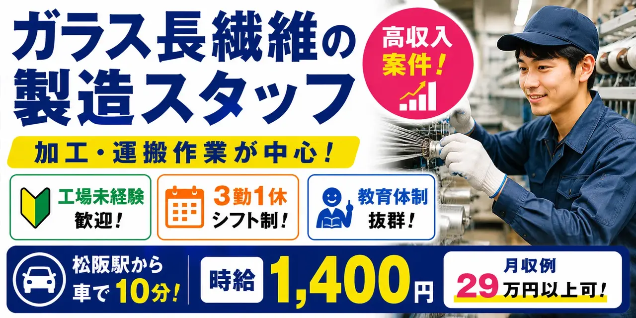 三重県松阪市大口町｜ガラス長繊維の製造（工場経験者優遇・３交替勤務・高収入案件）