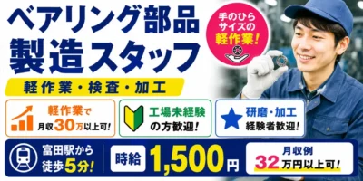 三重県四日市市富田|ベアリング部品製造(未経験歓迎・軽作業・検査)
