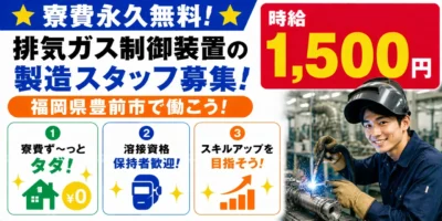 福岡県豊前市|排気ガス制御装置/アーク溶接/組付け/組立/加工/運搬/機械オペレーター